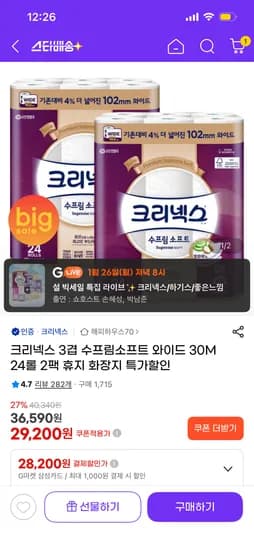 크리넥스 수프림소프트 와이드 30m 24롤 2팩