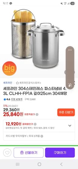 지마켓/304스테인레스 파스타냄비 깊이 25cm 4.3L+채망 25,840원