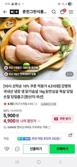 춘천그린식품, 냉장 닭가슴살 1kg 4310원 10시부터