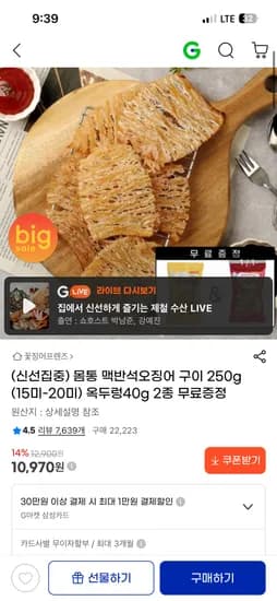 몸통 맥반석오징어 구이 250g+옥두렁 2종 10,970원
