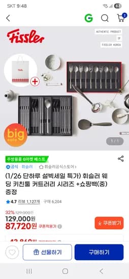 휘슬러 웨딩 키친툴 커트러리 시리즈 쇼핑백 중