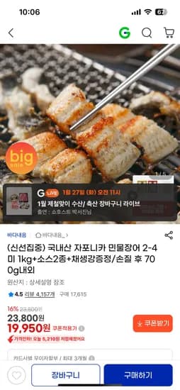 국내산 자포니카 민물장어 2-4미 1kg 소스 2종 채생강