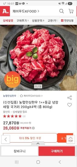 농협안심한우 세절 국거리 200gX4팩 26,060원 (1++등급)