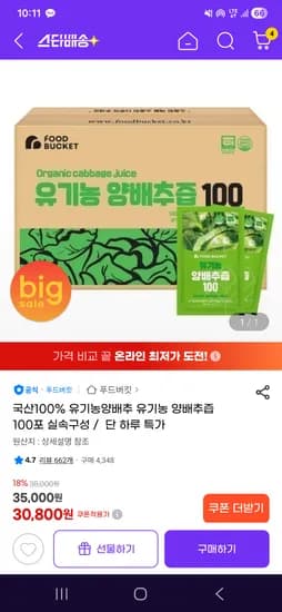 푸드버킷 국산 100% 유기농 양배추즙 100포