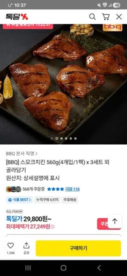 BBQ 스모크치킨 560g 4개입 1팩 x 3세트 외 골라담기