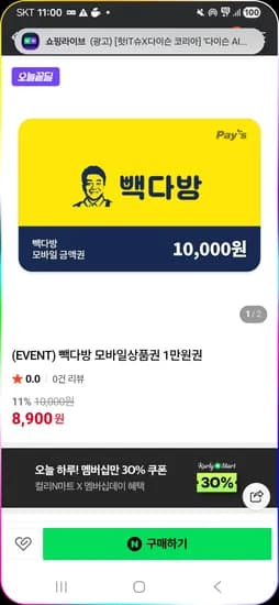 빽다방 모바일 1만원 금액권 8900원