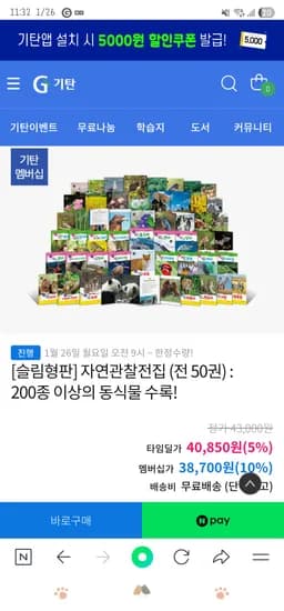 타임딜! 슬림형판/ 자연관찰전집(전 50권) 40,850원/멤버십가 38,700원 무배