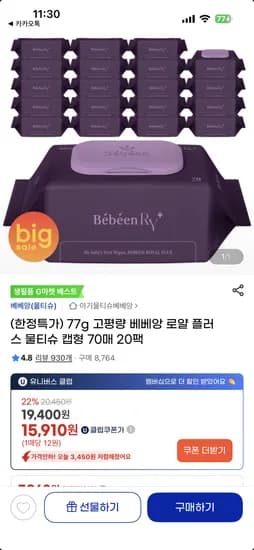77g 고평량 베베앙 로얄 플러스 물티슈 캡형 70매 20팩 15,910원
