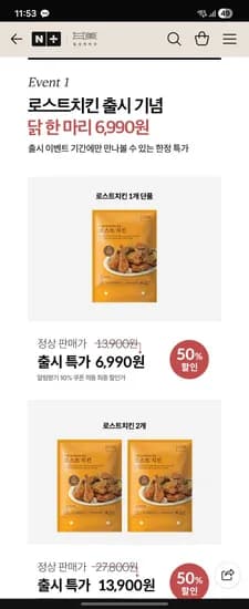 네이버] 일상적미식 로스트치킨 1팩 50프로 6990원 / 배송비 3000원