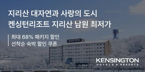 켄싱턴리조트 지리산 남원 조식포함