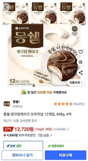 몽쉘  오리지널 12개입, 408g 4개 12,720원 역대최저가