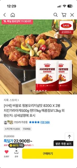 사세 버팔로윙봉 820g 2봉 톡딜