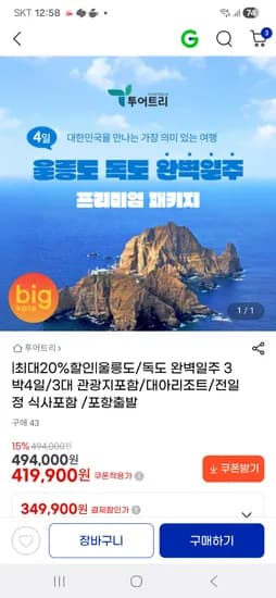 울릉도 크루즈 패키지 398,910원~(식사/독도포함)