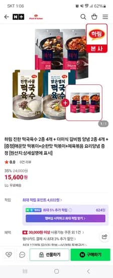 하림퍼스트치킨 떡국육수 2종 4개+더미식 갈비찜양념 2종 4개 15,600원