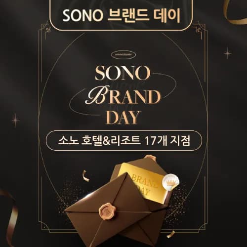 소노벨 델피노 브랜드데이 패키지