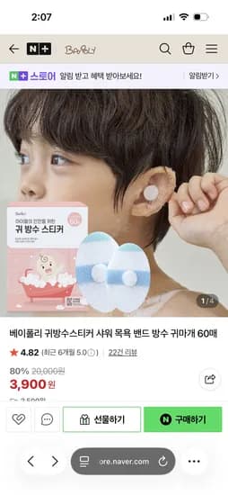 베이폴리 귀방수 스티커 60매 3,900원 네멤무배