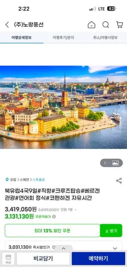 북유럽 4국 덴마크 핀란드 스웨덴 노르웨이 9일 직항패키지