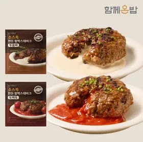 함께온밥 함박스테이크 4팩(토마토 2팩+투움바 2팩) 10,900원