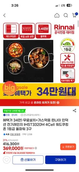린나이 인덕션 전기레인지 쿼드쿠킹존 1등급 올파워 3구 343,170원