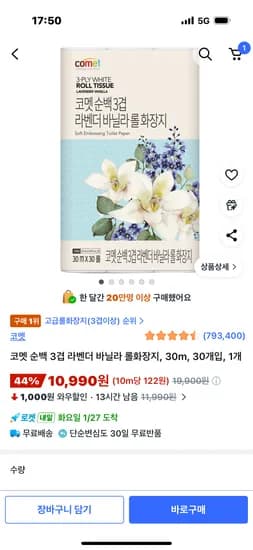코멧 순백 3겹 라벤더 바닐라 롤화장지