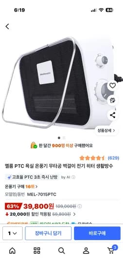 멜룸PTC 욕실 온풍기 39,800원
