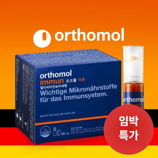 오쏘몰 임박
