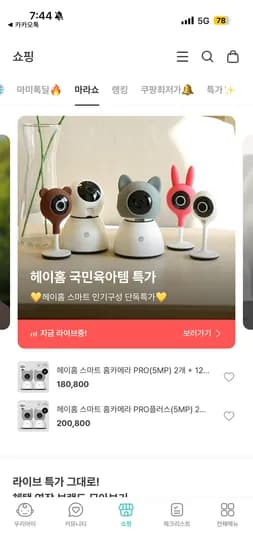 마미톡 마라쇼 특가, 헤이홈 홈카메라 라이브 초특가 공유!