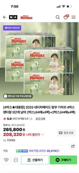 하기스 네이처메이드 밤부 기저귀 4박스 6단계 204,010원