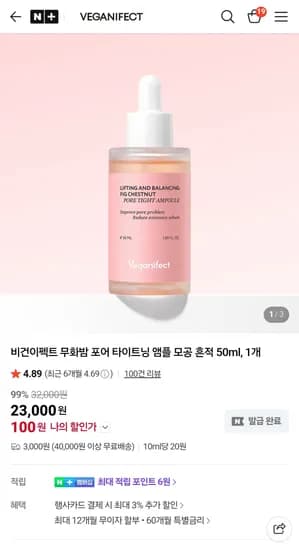 비건이펙터 앰플 100원