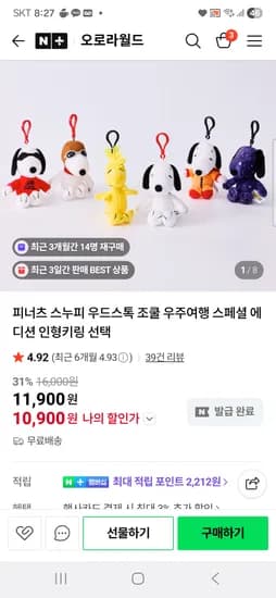 오로라월드 피너츠 스누피 인형 키링 10900원 무배