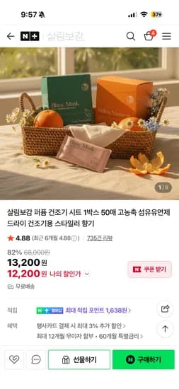 살림보감 퍼퓸 건조기시트 220매
