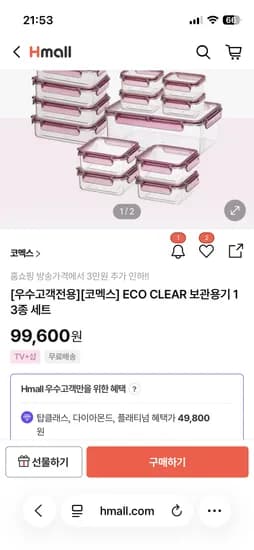 hmall 우수고객전용 코멕스 반찬통 / 김치통 세트 49800원 / 54500원