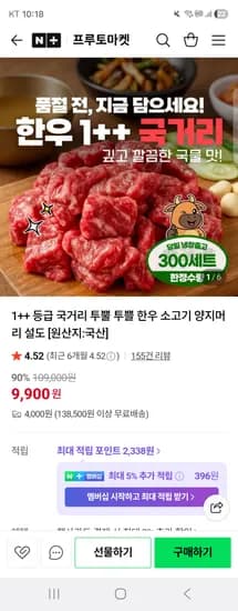 프루토마켓 1++ 등급 국거리 한우 300g 9,900원