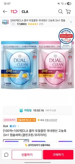 11번가 CLA 클라 듀얼클린 국내생산 고농축 2in1 캡슐세제 클린코튼 프리지아 200개 12800원