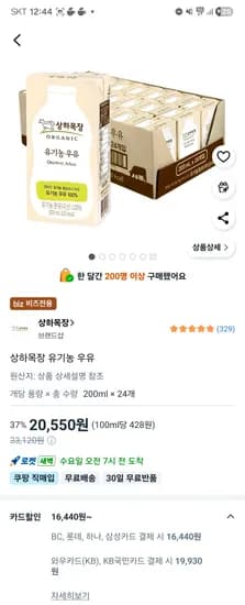 상하목장 유기농우유 200ml 24팩 16,440원