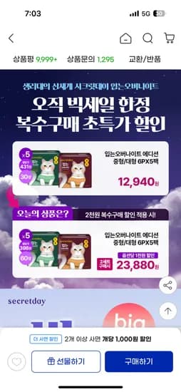 시크릿데이 생리대 입오버 5팩 2세트 22,410원