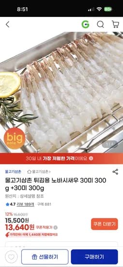 물고기삼촌 튀김용 노바시새우 30미 300g+300g