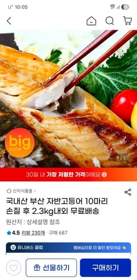 국내산 부산 자반고등어 10마리