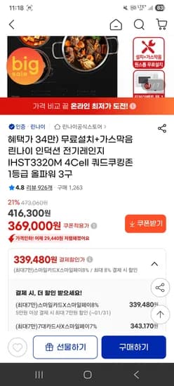린나이 인덕션 1등급 올파워 3구 설치