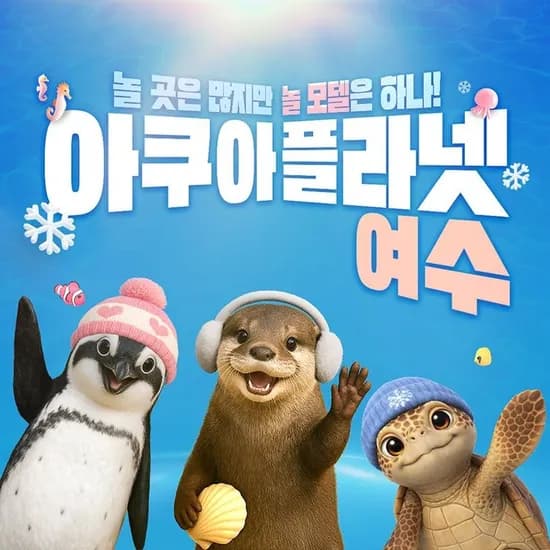 여수 한화 아쿠아플라넷 입장권 대인 소인 공통