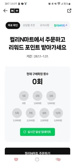 1월 리워드포인트