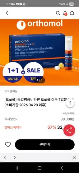 오쏘몰 이뮨 비타민 7일분 1+1