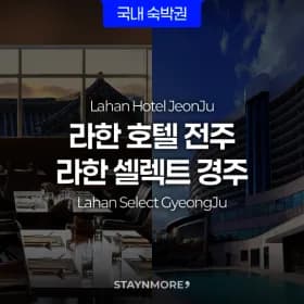 라한호텔 경주 전주