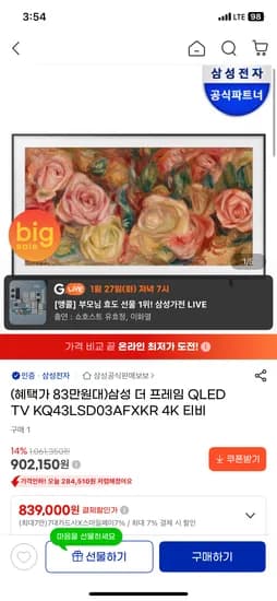 삼성 더 프레임 QLED 43인치 4K TV 설빅세일 최저가 839,000원
