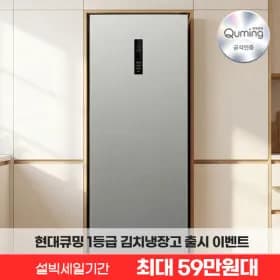 현대큐밍 1등급 스탠드형 김치냉장고 168L