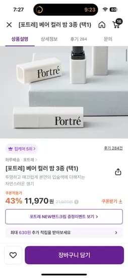 포트레립밤 (강민경화장품) 11,970원