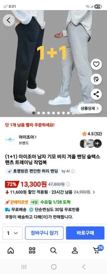 남자 기모 바지 1+1