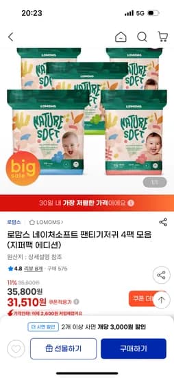 로맘스 네이처소프트 팬티기저귀 8팩