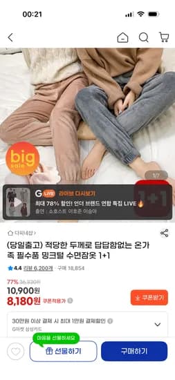 밍크털 수면잠옷 1+1