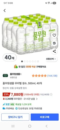 풀무원샘물 무라벨 생수 500ml 40개 7,880원